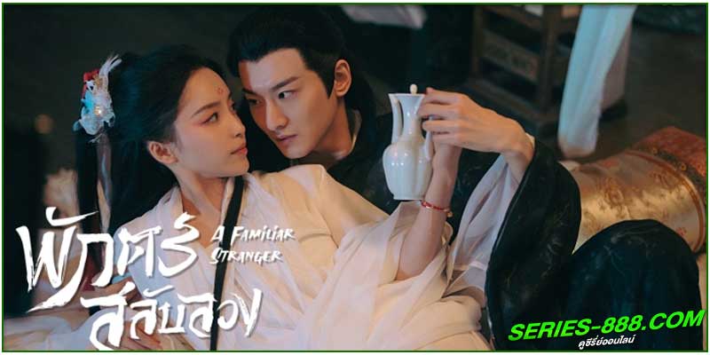ดูซีรี่ย์ พักตร์สลับลวง 