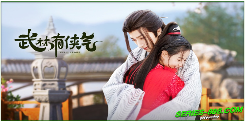 ดูซีรี่ย์ จอมยุทธ์บู๊ลิ้ม