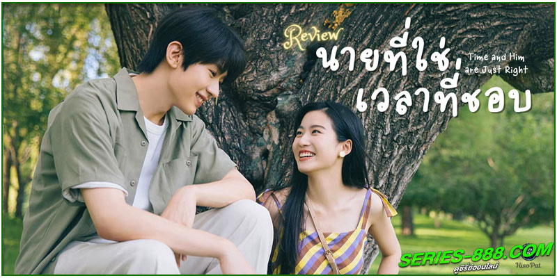 ดูซีรี่ย์จีน นายที่ใช่เวลาที่ชอบ