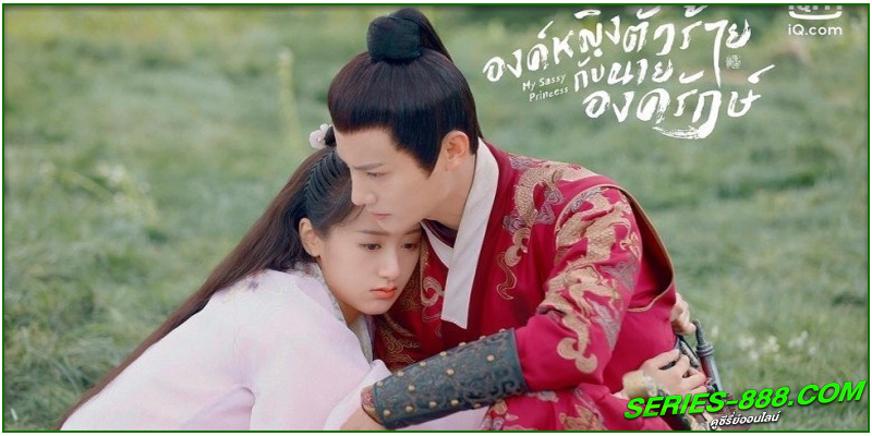 องค์หญิงตัวร้ายกับนายองครักษ์ (2022) My Sassy Princess