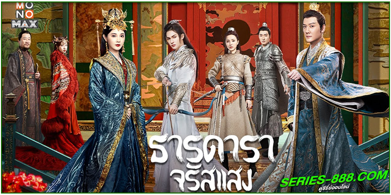 ดูซีรี่ย์ ธารดาราจรัสแสง 