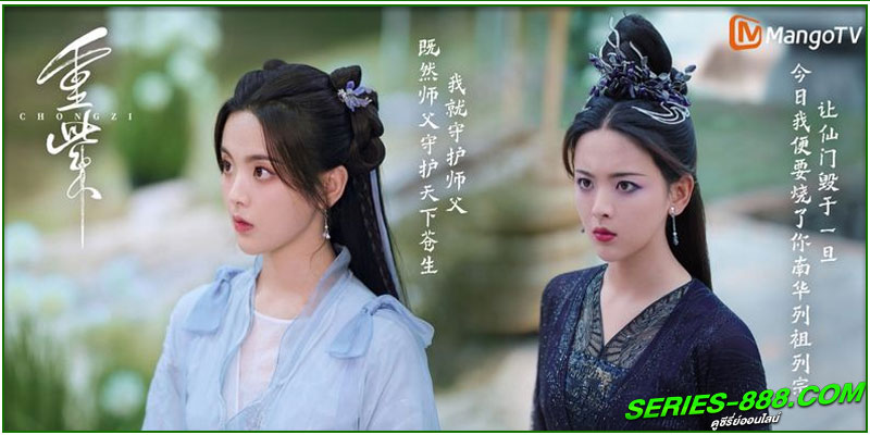  ดูซีรี่ย์ ฉงจื่อลิขิตหวนรัก