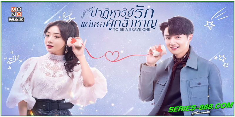 ดูซีรี่ย์ ปาฏิหาริย์รักแด่เธอผู้กล้าหาญ