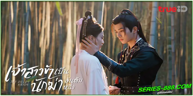ดูซีรี่ย์จีน เจ้าสาวข้าเป็นนักฆ่าอันดับหนึ่ง