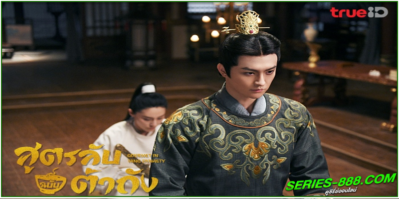  ดูซีรี่ย์ สูตรลับฉบับต้าถัง