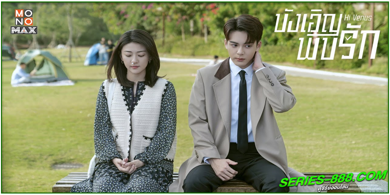 ดูซีรี่ย์ บังเอิญพบรัก