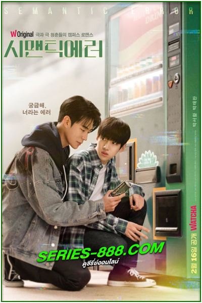 ดูซีรี่ย์ Semantic Error (2022) EP.1-8 (จบ) ซับไทย