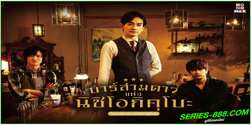 ดูซีรี่ย์ Three Star Bar in Nishi