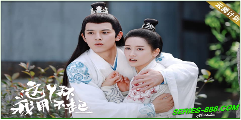 ดูซีรี่ย์ รักวุ่นวายยัยสาวใช้สุดป่วน