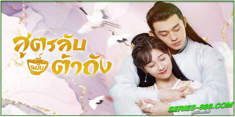  ดูซีรี่ย์ สูตรลับฉบับต้าถัง