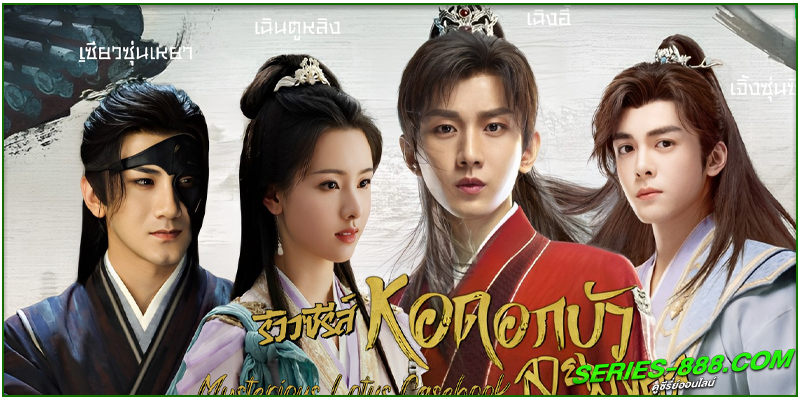 ดูซีรี่ย์ หอดอกบัวลายมงคล