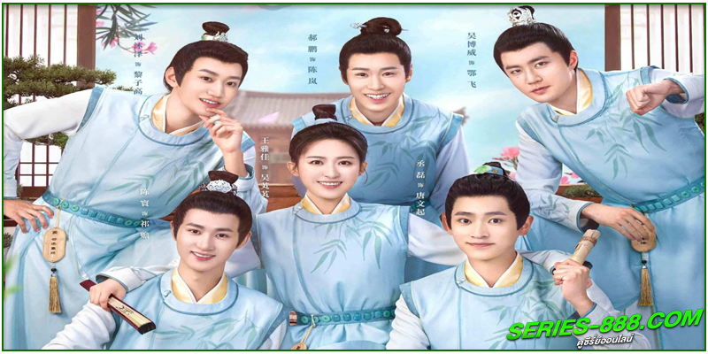 ดูซีรี่ย์ อลวนรักสถานศึกษากู่หย่วน