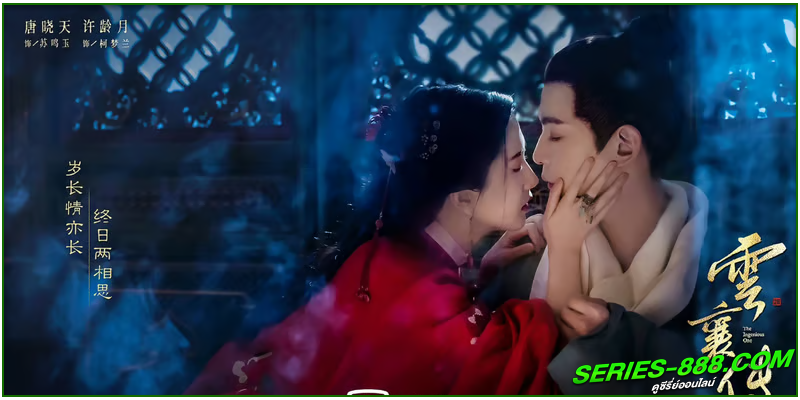  ดูซีรี่ย์ ตำนานแห่งอวิ๋นเซียง