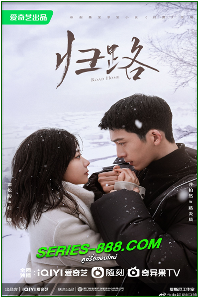 ดูซีรี่ย์ ทางรัก ทางฝัน ของฉันและเธอ Road Home (2023) พากย์ไทย EP.1-30 จบ