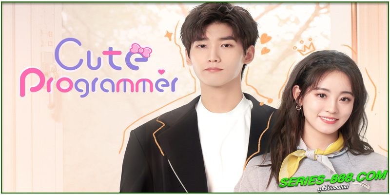  ดูซีรี่ย์ โปรแกรมเมอร์ที่รัก