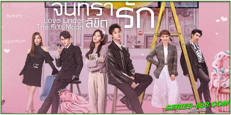 ดูซีรี่ย์ จันทราลิขิตรัก