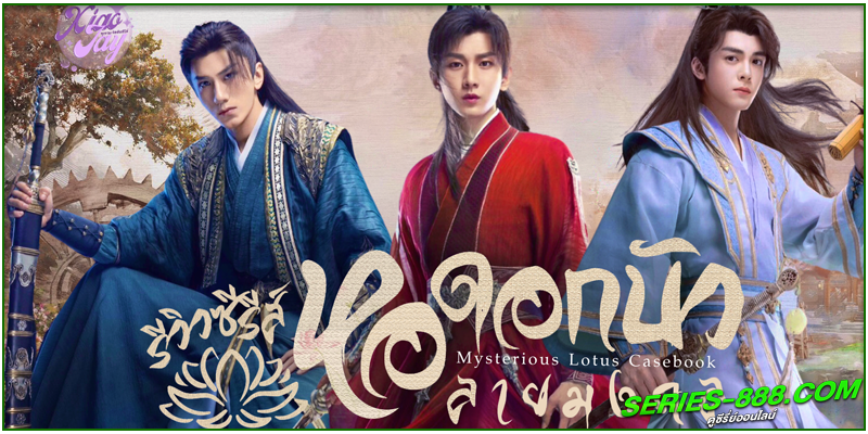 ดูซีรี่ย์ หอดอกบัวลายมงคล