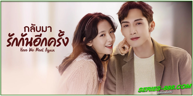 ดูซีรี่ย์ กลับมารักกันอีกครั้ง