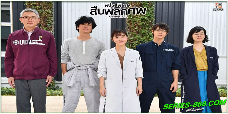 ดูซีรี่ย์ Unnatural หน่วยพิเศษสืบพลิกศพ