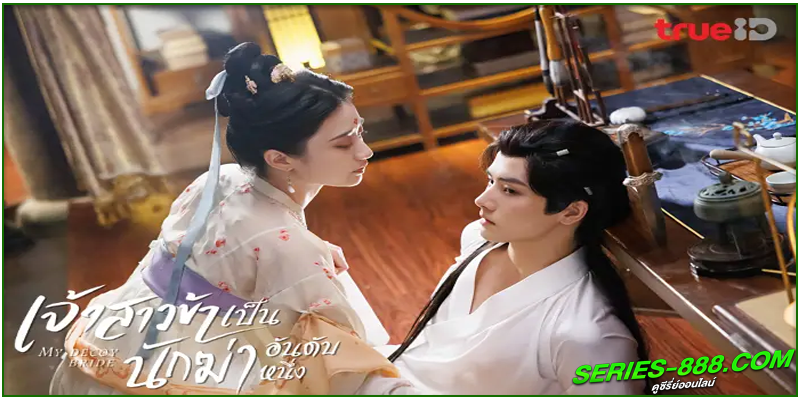 ดูซีรี่ย์จีน เจ้าสาวข้าเป็นนักฆ่าอันดับหนึ่ง