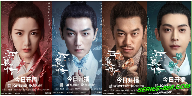  ดูซีรี่ย์ ตำนานแห่งอวิ๋นเซียง