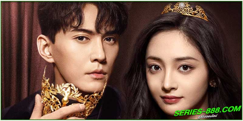ดูซีรี่ย์ มาเป็นเจ้าหญิงของข้าเถอะ