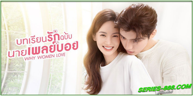 ดูซีรี่ย์ บทเรียนรักฉบับนายเพลย์บอย