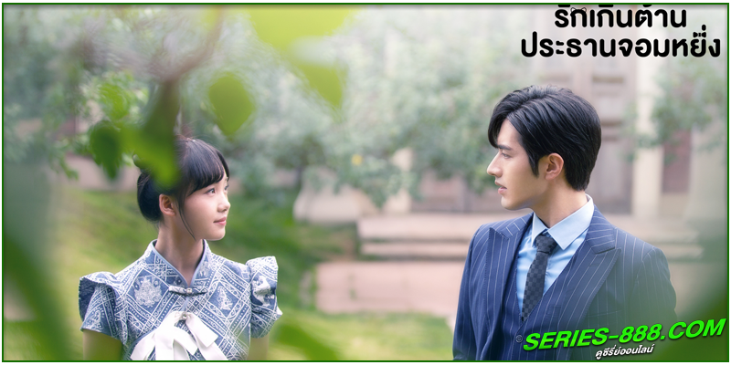 ดูซีรี่ย์ รักเกินต้าน ประธานจอมหยิ่ง Perfect Mismatch