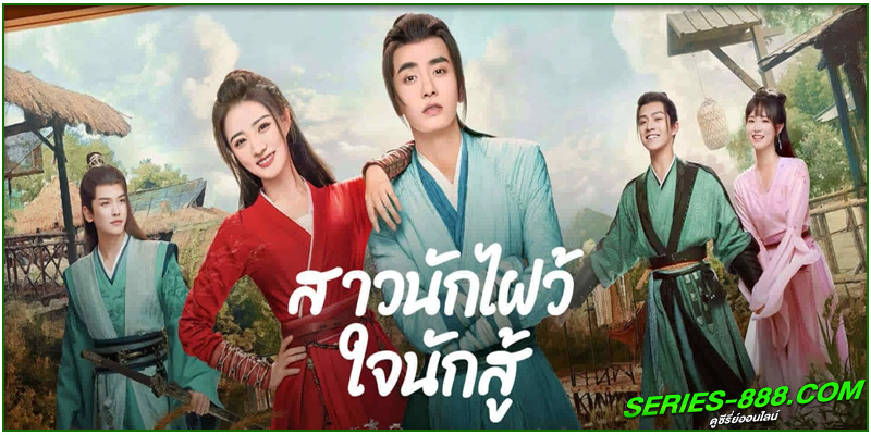 ซีรี่ย์จีน สาวนักไฝว้ใจสู้