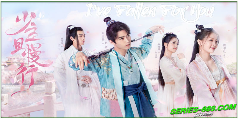 ดูซีรี่ย์จีน คุณชายรอก่อน