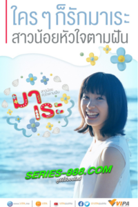 ดูซีรี่ย์ มาเระ สาวน้อยหัวใจตามฝัน Mare (2015) พากย์ไทย EP.1-8(จบ)