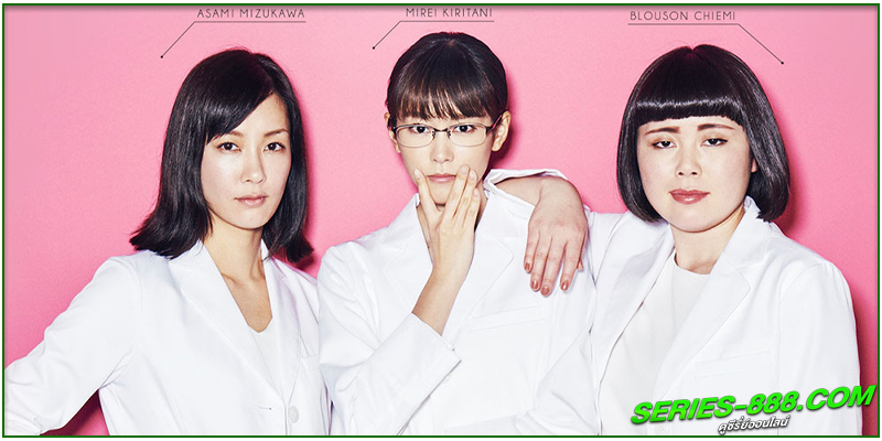 ดูซีรี่ย์ สาวเฉิ่มแปลงโฉมพลิกโลก
