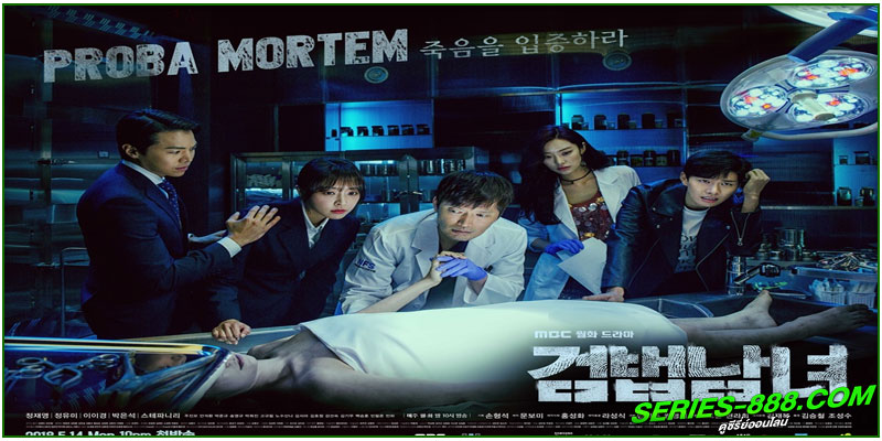 ดูซีรี่ย์ ศพซ่อนปม Partners for Justice