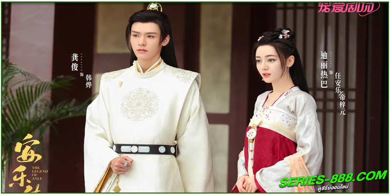 ซีรี่ย์จีน อันเล่อจ้วน The Legend of AnLe