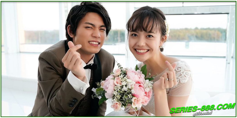 ดูซีรี่ย์ วิวาห์รักลับสุดยอด 