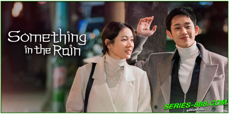 ดูซีรี่ย์ สื่อในสายฝน