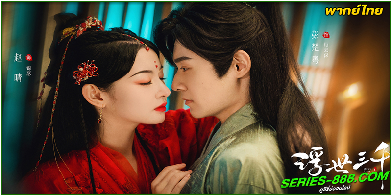 ดูซีรี่ย์ พรหมลิขิตพรางรัก Only Love You 