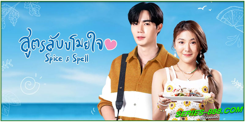  ดูซีรี่ย์ สูตรลับขโมยใจ