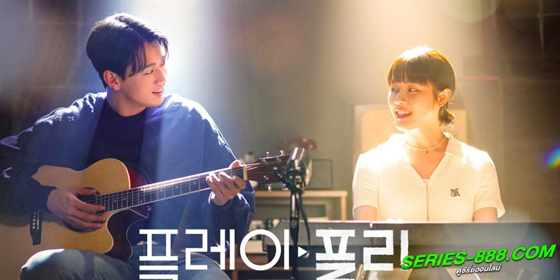 ดูซีรี่ย์เกาหลี Secret Playlist 