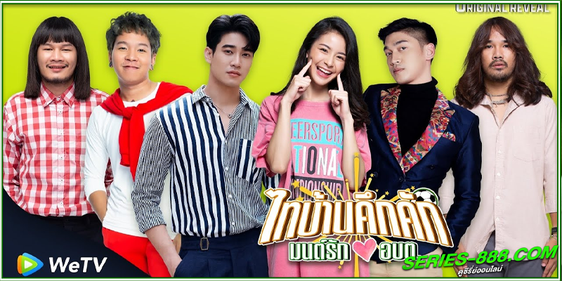  ดูซีรี่ย์ ไทยบ้านคึกคักมนต์รัก อบต. 