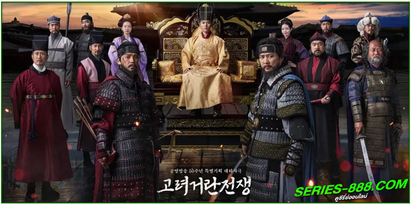 ซีรี่ย์ Goryeo–Khitan War 