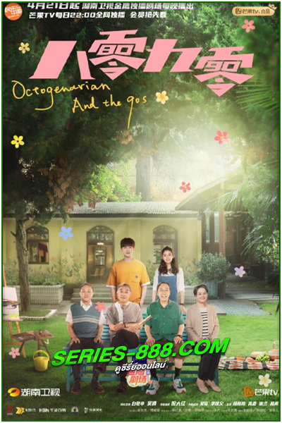 ดูซีรี่ย์ คนอลวน วัยอลเวง Octogenarian and the 90s (2023) พากย์ไทย  Ep.1-39 จบ