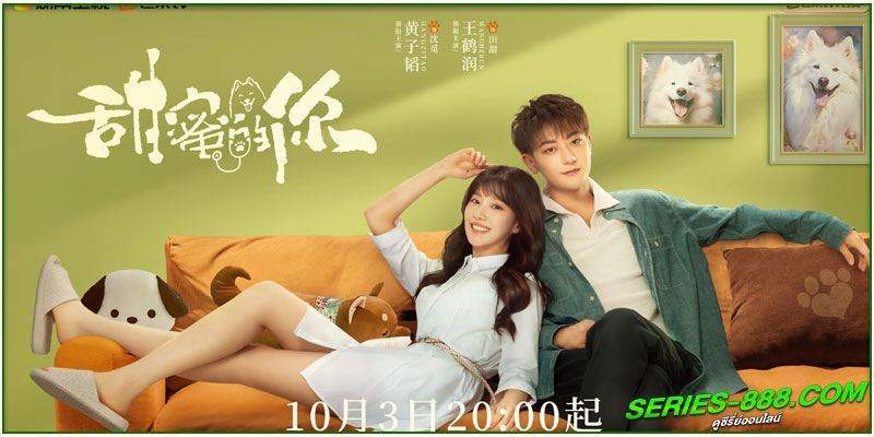 ดูซีรี่ย์ หวานใจเจ้านายขนฟู