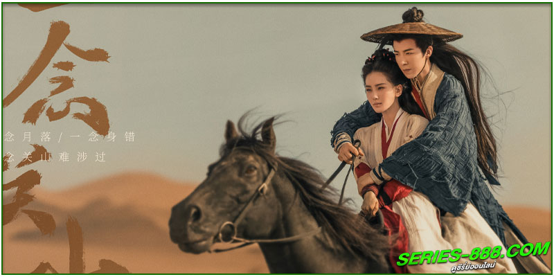 ดูซีรี่ย์ ข้ามภูผาหาญท้าลิขิตรัก 