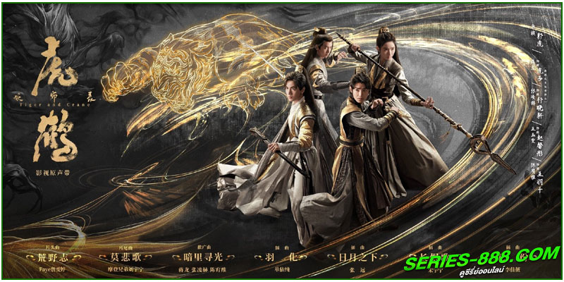  ดูซีรี่ย์จีน ปรมาจารย์พยัคฆ์กระเรียน