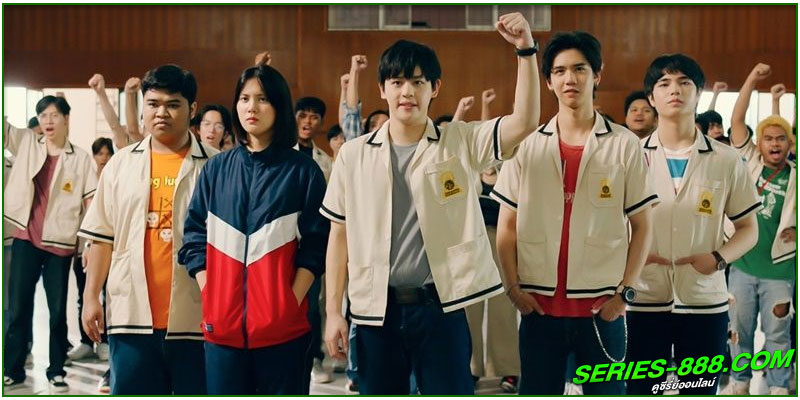  ดูซีรี่ย์ไทย แก๊งข้าใครอย่าเตะ