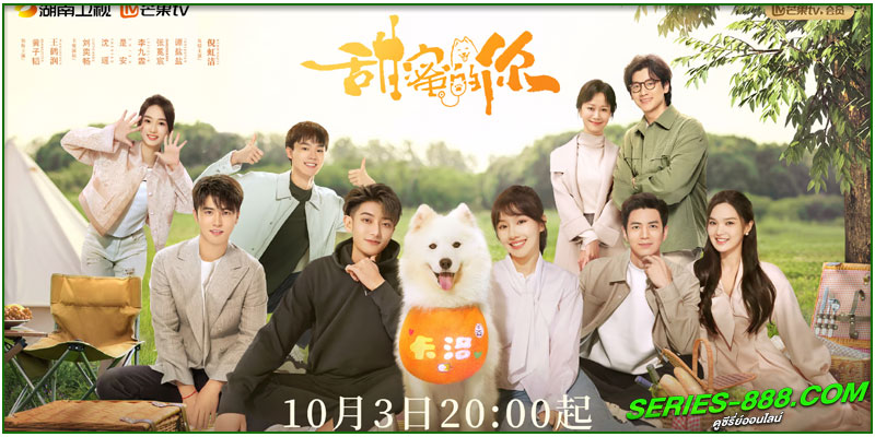 ดูซีรี่ย์ หวานใจเจ้านายขนฟู 