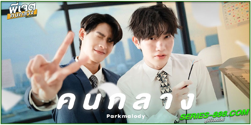 ดูซีรี่ย์ พี่เจตคนกลาง Middleman’s Love 