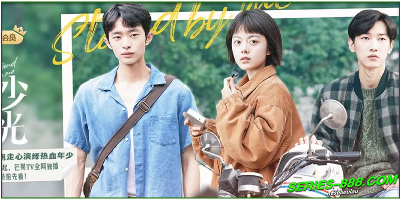 ดูซีรี่ย์ อยากเก็บเวลาไว้ในวันวาน 