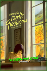 ดูซีรี่ย์ อยากเก็บเวลาไว้ในวันวาน Stand by me (2023) พากย์ไทย Ep.1-30 จบ